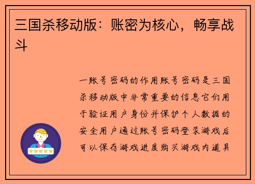 三国杀移动版：账密为核心，畅享战斗
