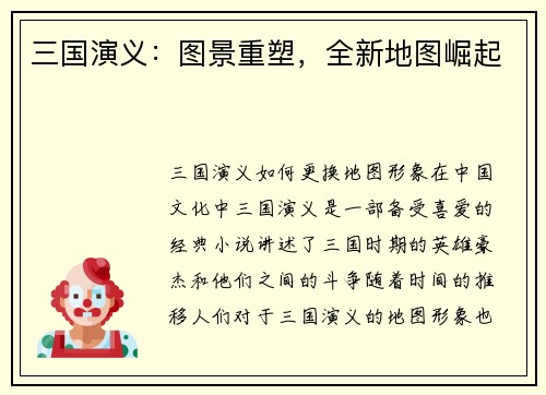 三国演义:图景重塑,全新地图崛起 三国演义:图景重塑,全新地图崛起