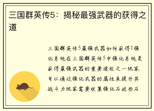 三国群英传5：揭秘最强武器的获得之道