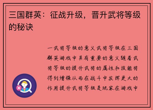 三国群英:征战升级,晋升武将等级的秘诀 三国群英:征战升级,晋升武将等级的秘诀