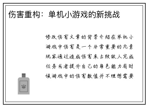 伤害重构：单机小游戏的新挑战