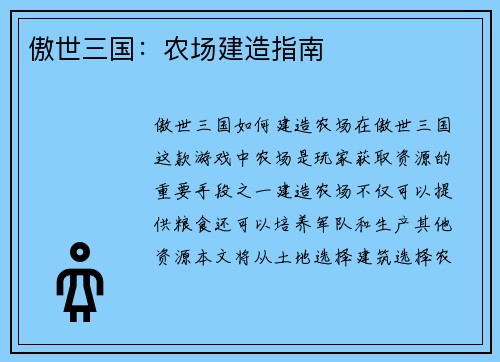 傲世三国：农场建造指南
