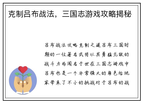 克制吕布战法，三国志游戏攻略揭秘