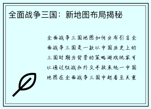 全面战争三国:新地图布局揭秘 全面战争三国:新地图布局揭秘