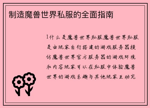 制造魔兽世界私服的全面指南 制造魔兽世界私服的全面指南