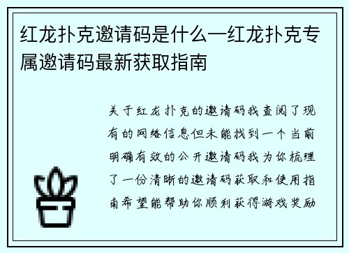 红龙扑克邀请码是什么—红龙扑克专属邀请码最新获取指南